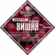 Set of herbs and spices "Cherry on cognac" в Архангельске